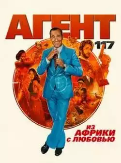 постер Агент 117: Из Африки с любовью