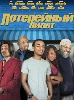 постер Лотерейный билет