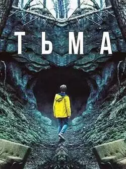 постер Тьма (сезоны: 1-3)