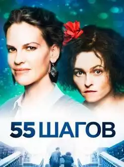 постер 55 шагов