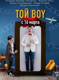 постер Той Бой