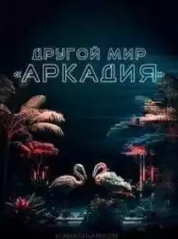 постер Другой мир Аркадия