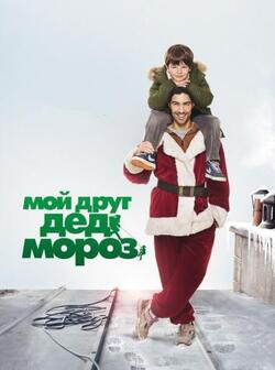 Мой друг Дед Мороз