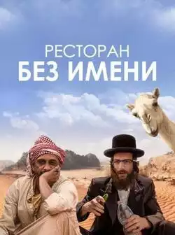 постер Ресторан без имени