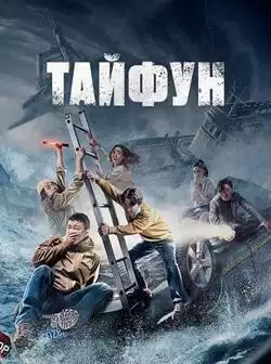 постер Тайфун