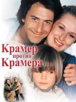 постер Крамер против Крамера