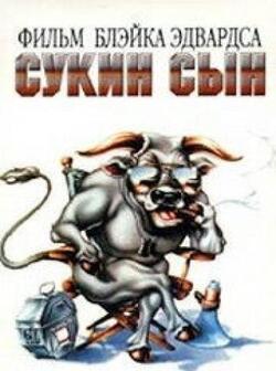 Сукин сын
