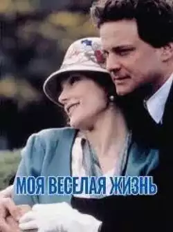 постер Моя веселая жизнь