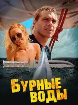 постер Бурные воды