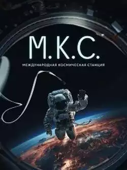 постер Международная космическая станция