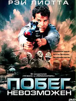 постер Побег невозможен
