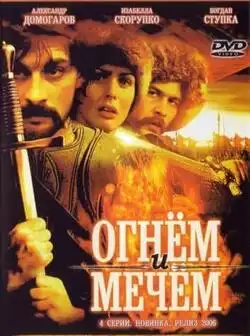 постер Огнем и мечом