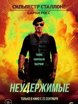 постер Неудержимые 4