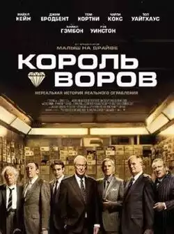 постер Король воров