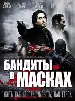 постер Бандиты в масках