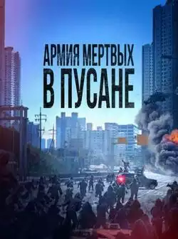 постер Армия мёртвых в Пусане