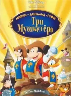 постер Три мушкетера. Микки, Дональд, Гуфи