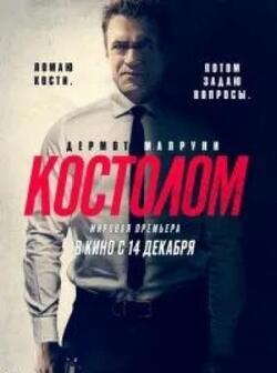 Костолом