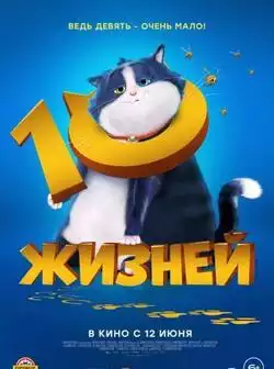 постер 10 жизней