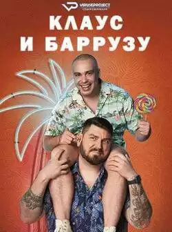 постер Клаус и Баррузу