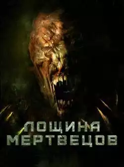 постер Лощина мертвецов