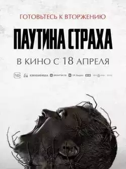 постер Паутина страха