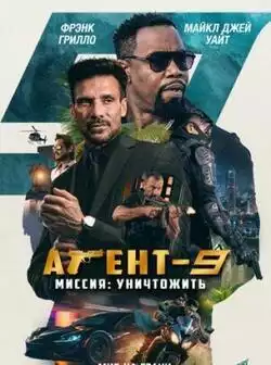 постер Агент-9. Миссия: уничтожить