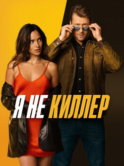 Я не киллер