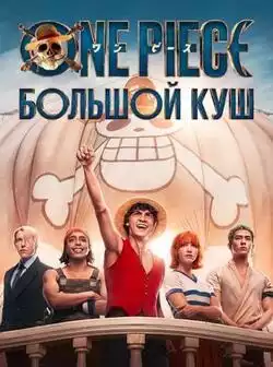 постер One Piece. Большой куш