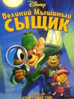 Великий мышиный сыщик