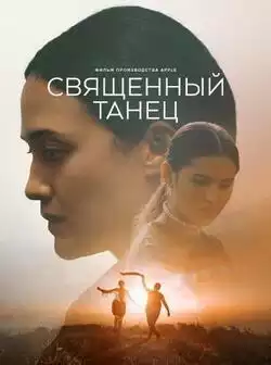 постер Священный танец