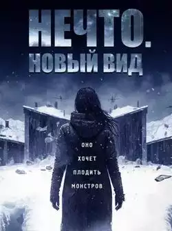 постер Нечто. Новый вид