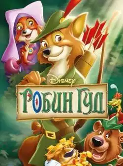 постер Робин Гуд (Disney)