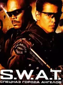 постер S.W.A.T.: Спецназ города ангелов