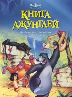 постер Книга джунглей (Disney)