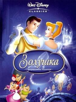 Золушка 3: Злые чары