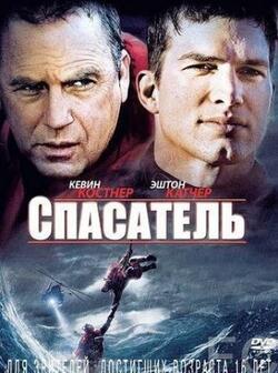 Спасатель