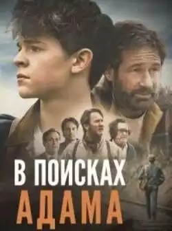 постер В поисках Адама