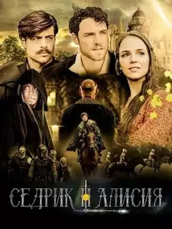 постер Седрик и Алисия