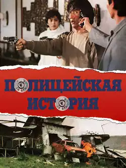 постер Полицейская история