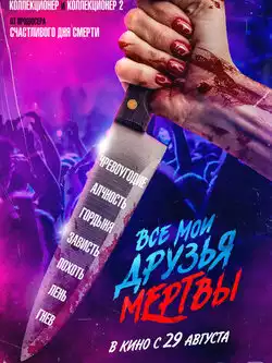 постер Все мои друзья мертвы