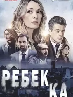 постер Ребекка