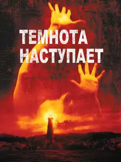 постер Темнота наступает