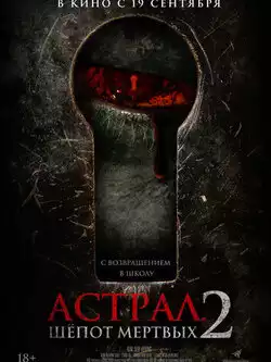 постер Астрал. Шёпот мёртвых 2