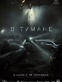 постер В тумане