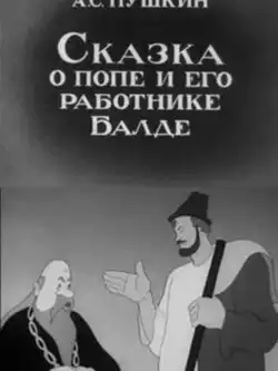 постер Сказка о попе и его работнике Балде