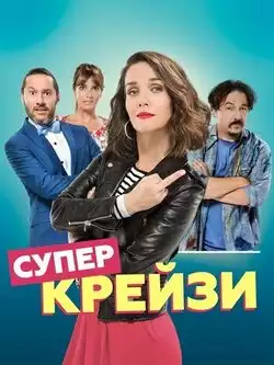 постер Супер крейзи