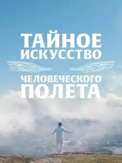 постер Тайное искусство человеческого полёта