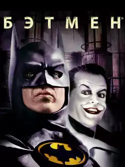 постер Бэтмен Remastered