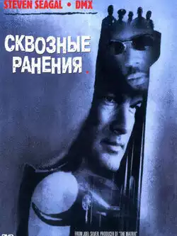 постер Сквозные ранения